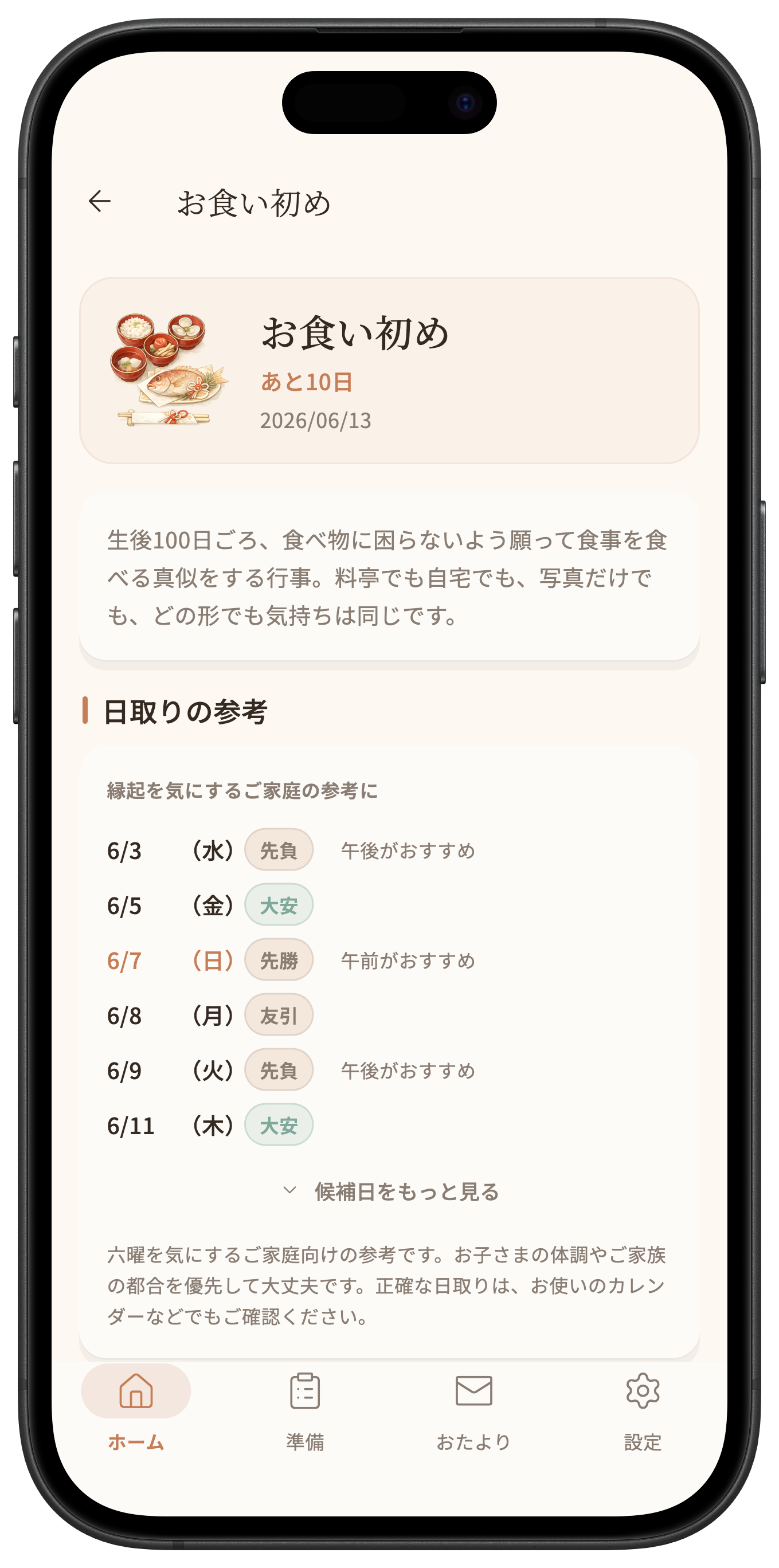 まえじたくのお食い初めの行事詳細画面。あと10日、方針の選択、やること、日取りの参考が並んでいる。