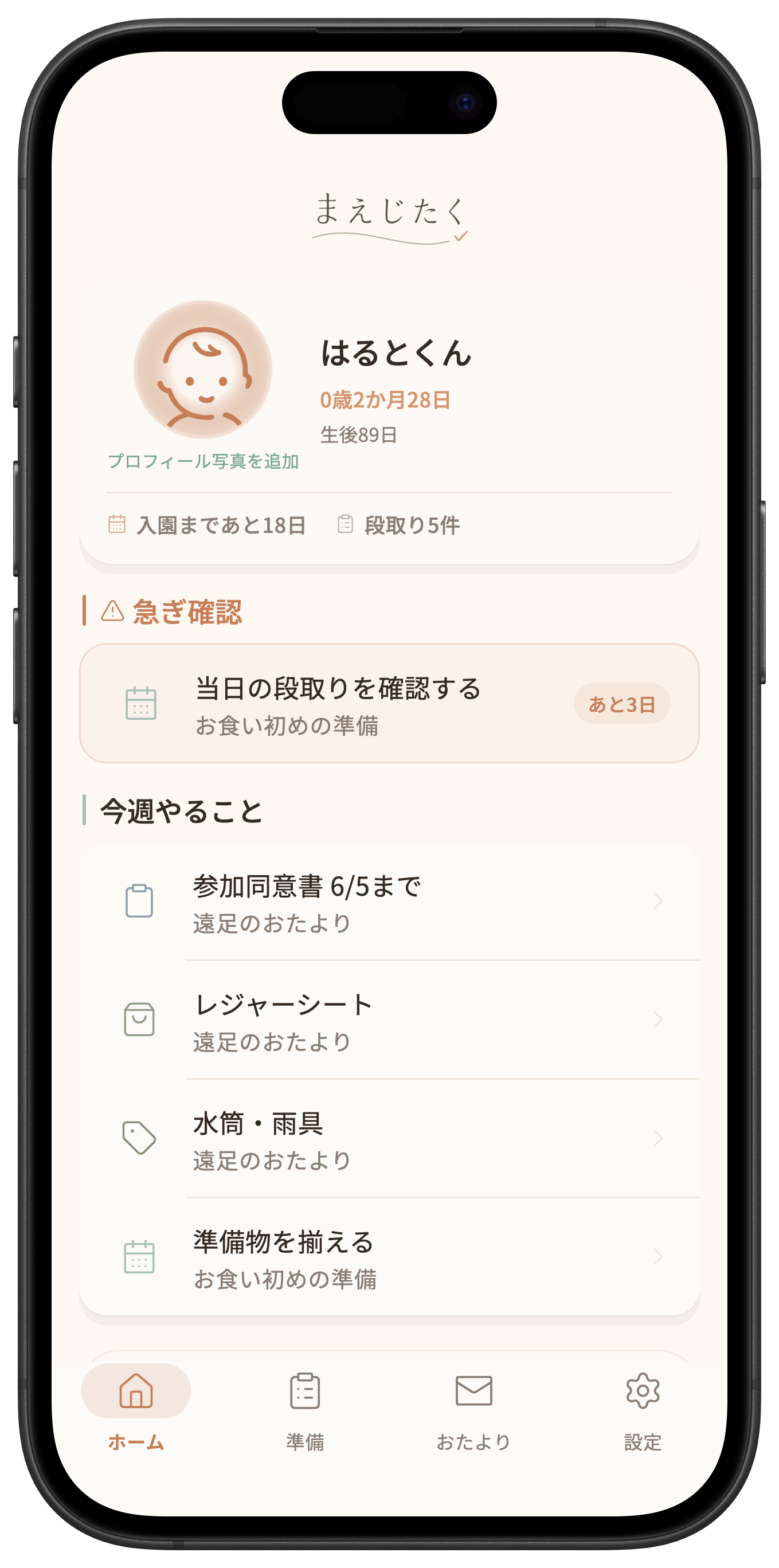まえじたくのホーム画面。お食い初めの準備や、今週やることが先読みで並ぶ。