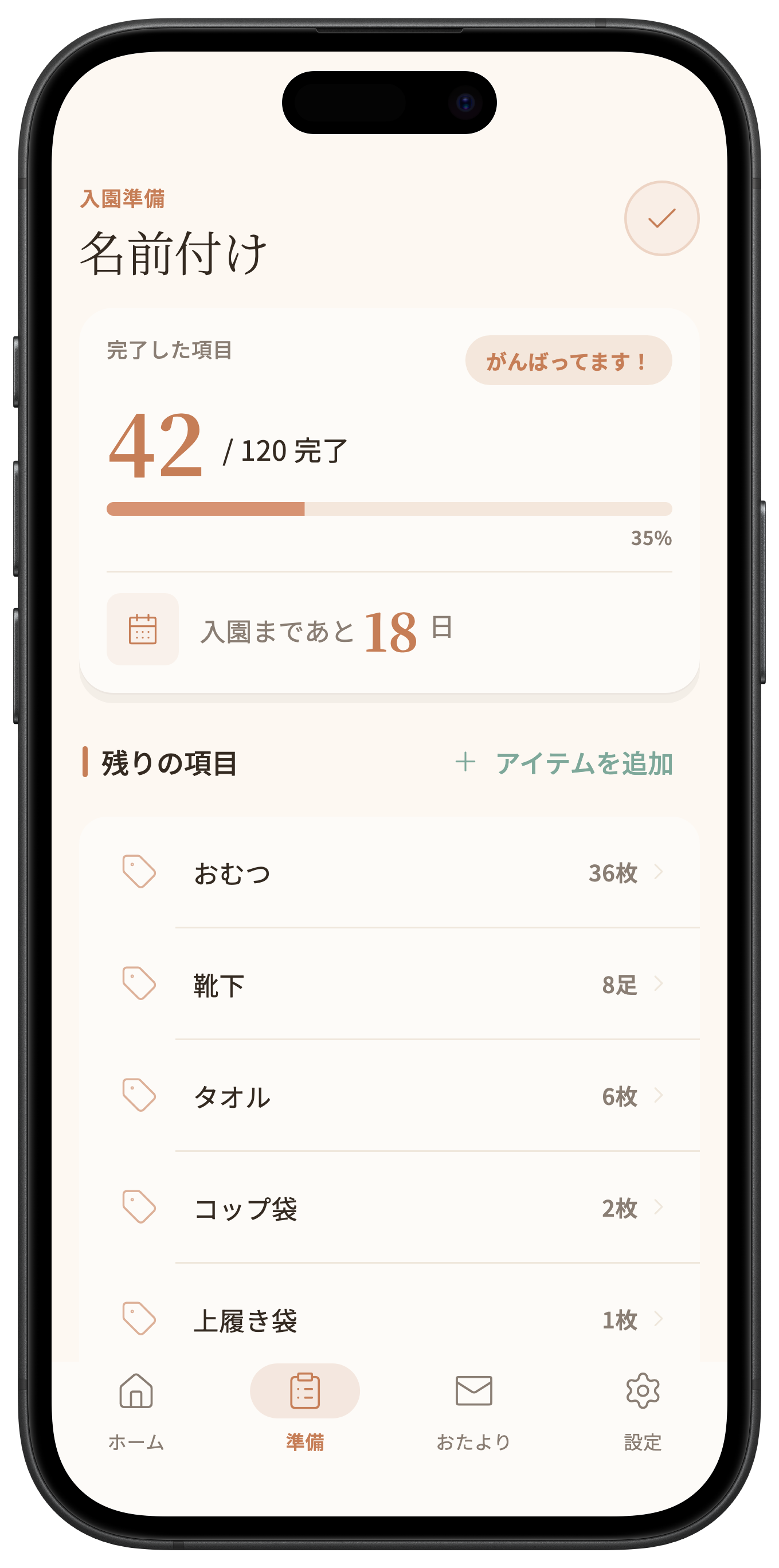 まえじたくの名前付け画面。42 / 120完了、入園まであと18日。おむつや靴下など残りの項目が件数つきで並ぶ。