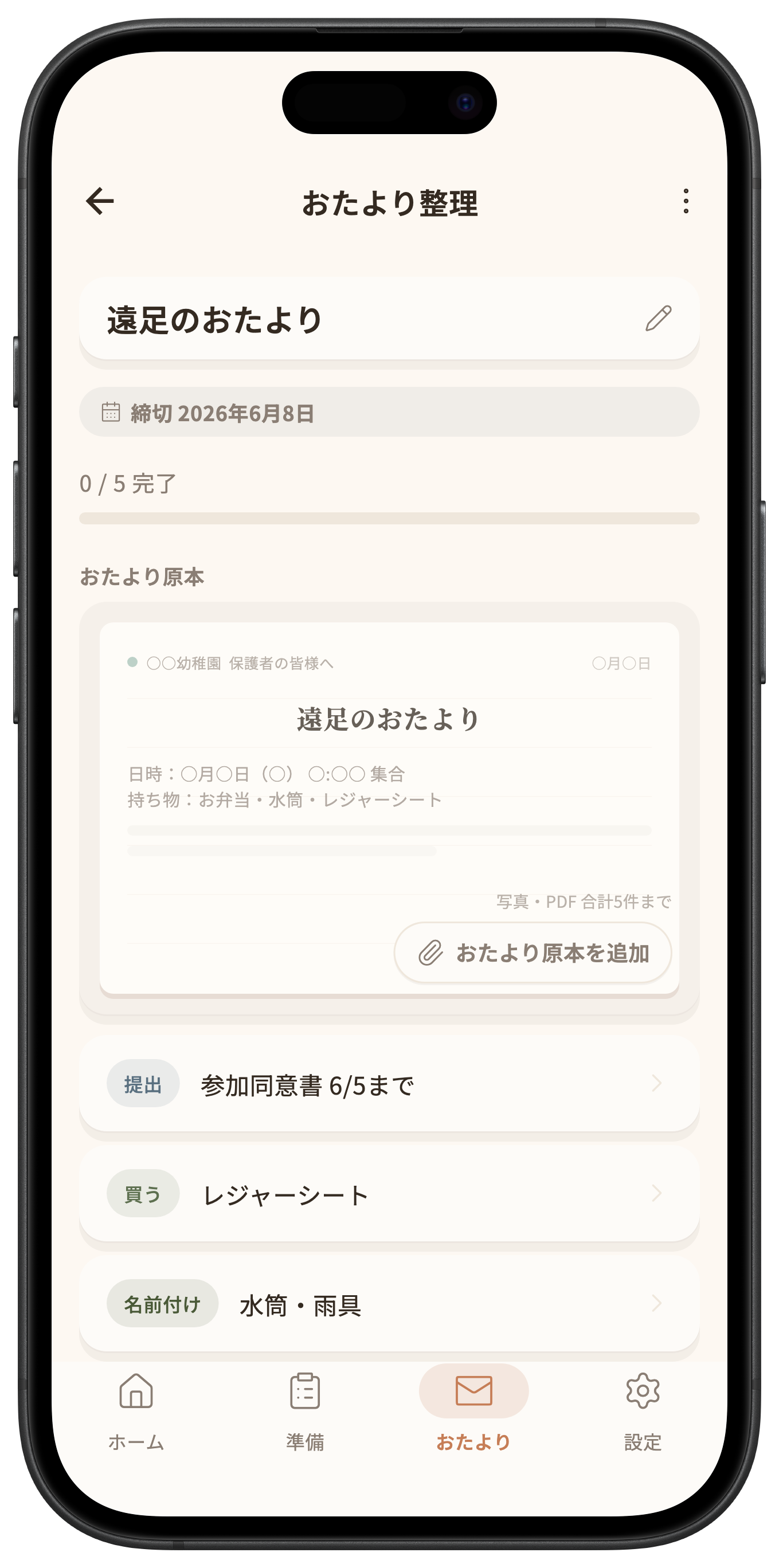 まえじたくのおたより詳細画面。遠足のおたよりが、おたより原本と、提出6/5まで・買う・名前付け・前日などのやることに整理されている。